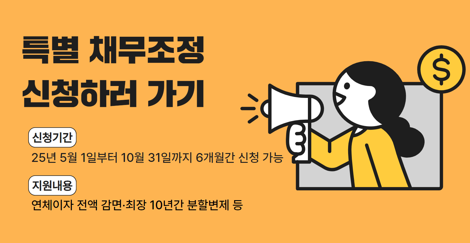 특별 채무조정 신청